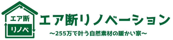 最強のリノベーション　エア断リノベ上越