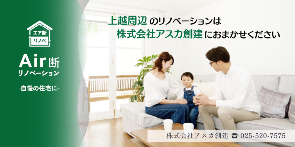 エア断リノベーション上越・株式会社アスカ創建－上越周辺のリノベーションは株式会社アスカ創建にお任せください
